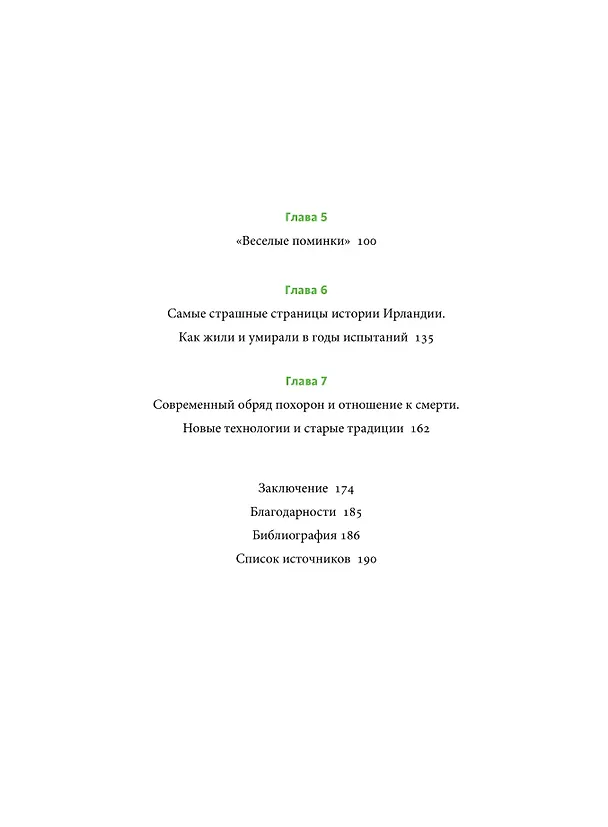 Книга Ирландская культура смерти. «Веселые поминки», духи иного мира и похитители тел (Екатерина Московскова) — 12