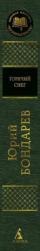 Книга Горячий снег (Юрий Бондарев) — 3