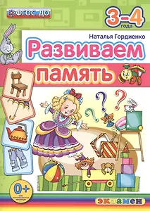 Развиваем память. 3-4 года. ФГОС ДО