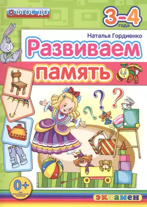 Развиваем память. 3-4 года. ФГОС ДО — 2505459 — 1