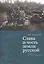 Слава и честь земли русской: очерки Отечестволюбия — 2802060 — 1