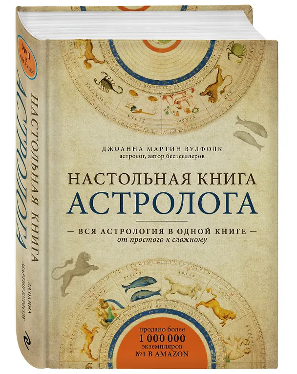 Книга Настольная книга астролога. Вся астрология в одной книге - от простого к сложному (Джоанна Вулфолк) — 4