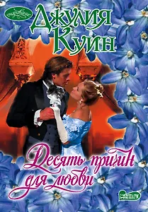 Десять причин для любви : роман