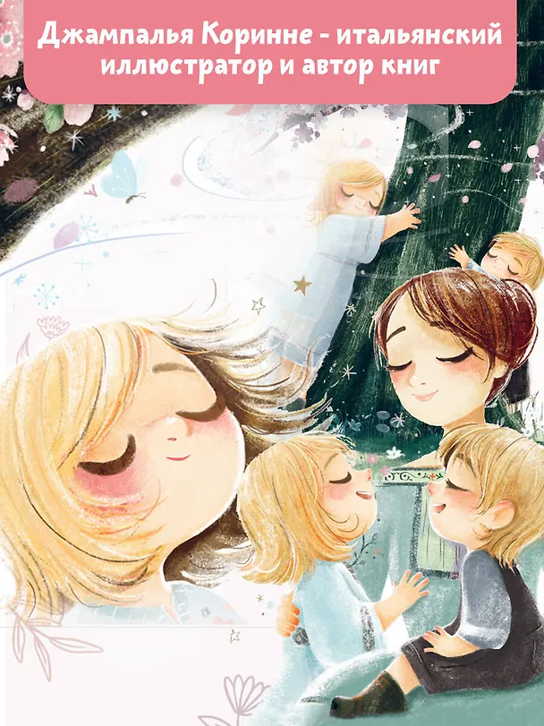 Книга Элла и волшебная яблоня (Коринне Джампалья) — 7