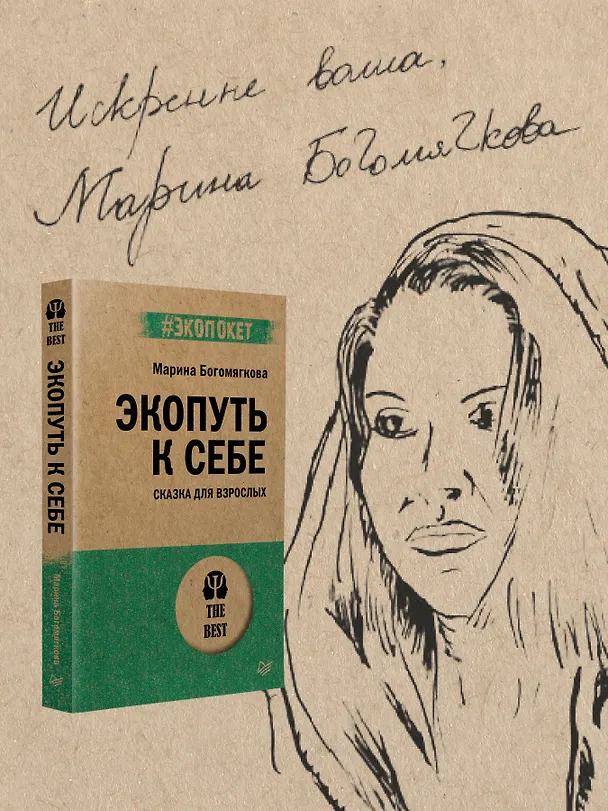 Книга Экопуть к себе (#экопокет) (Марина Богомягкова) — 6