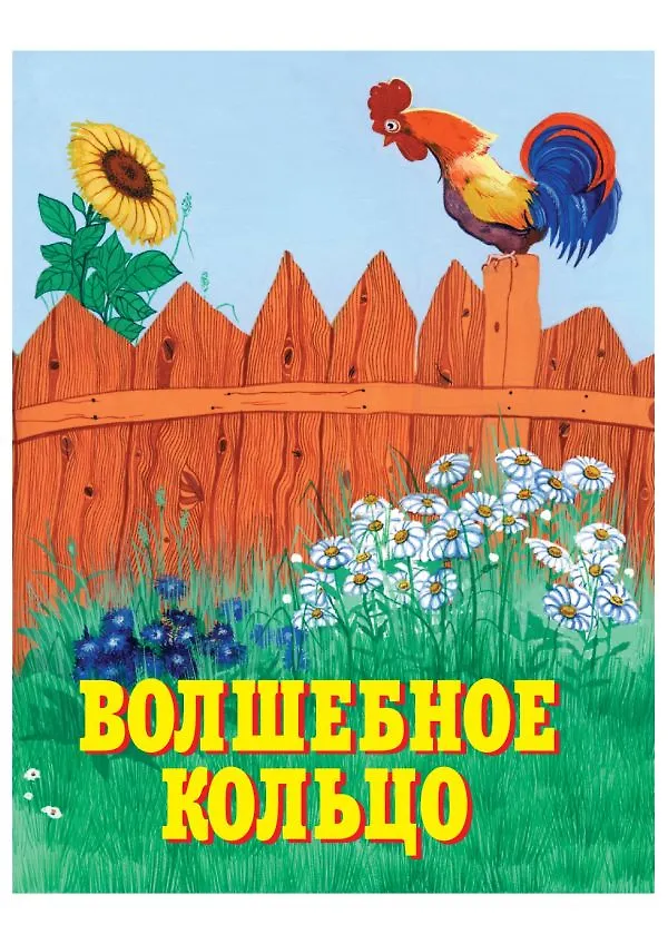 Книга Чудесные русские сказки (Константин Ушинский) — 4