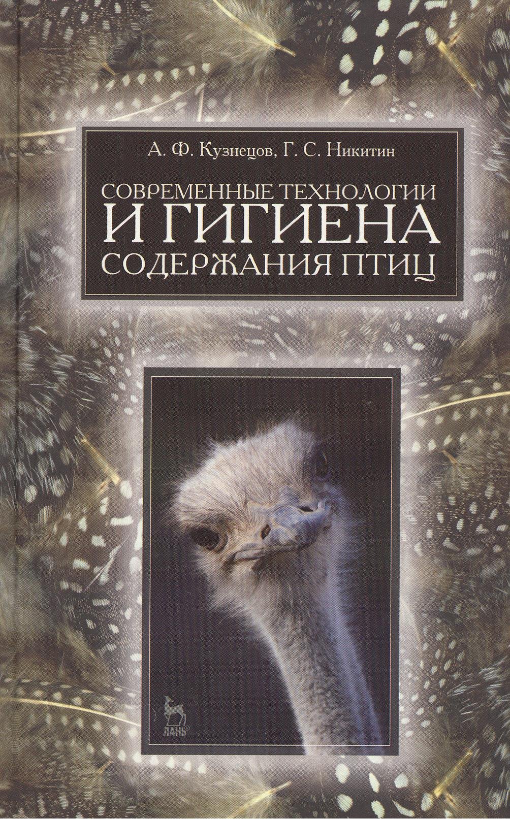 

Современные технологии и гигиена содержания птицы. Учебн. пос. 1-е изд.