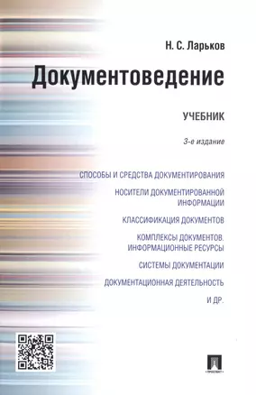 Документоведение: учебник. 3-е изд., перераб. и доп. — 2485143 — 1