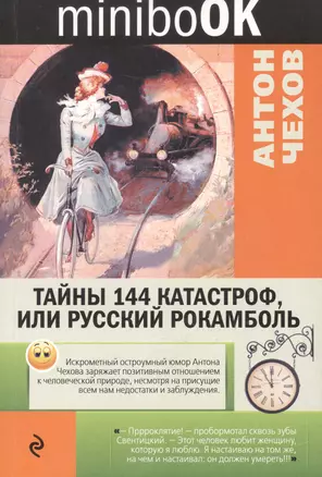 Тайны 144 катастроф, или Русский Рокамболь — 2518711 — 1