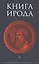Книга Ирода — 2563044 — 1