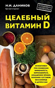 Целебный витамин D. Эффективная помощь при коронавирусе