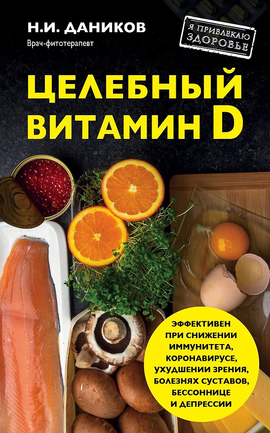 Книга Целебный витамин D. Эффективная помощь при коронавирусе () — 1