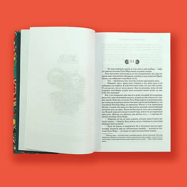 Книга Достойный жених. Книга 1 (Викрам Сет) — 14