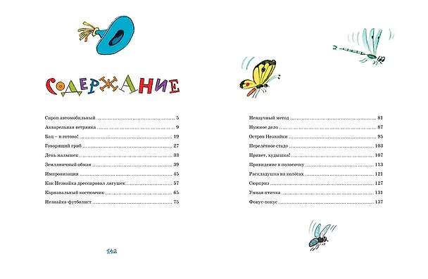 Книга Рассказы о Незнайке (Игорь Носов) — 9