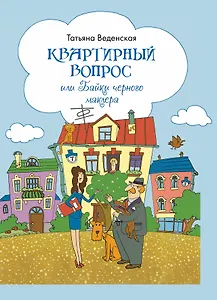 Квартирный вопрос, или Байки черного маклера : роман