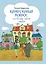 Квартирный вопрос, или Байки черного маклера : роман — 2302275 — 1