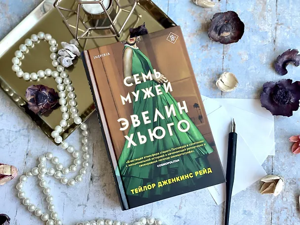 Книга Семь мужей Эвелин Хьюго (Тейлор Рейд) — 11