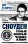 Сноуден: самый опасный человек в мире — 2553454 — 1