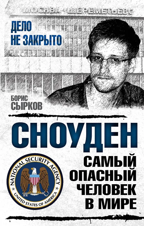 Книга Сноуден: самый опасный человек в мире () — 1