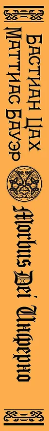 Книга Morbus Dei. Инферно (Бастиан Цах, Маттиас Бауэр) — 3