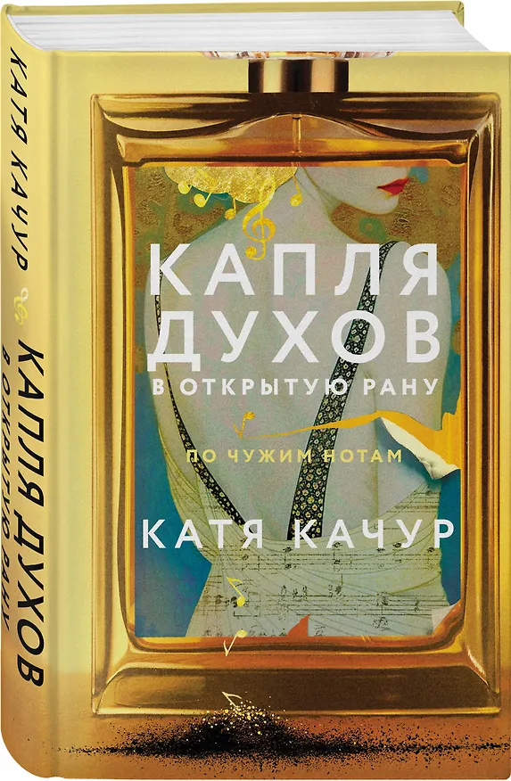 Книга Капля духов в открытую рану (Катя Качур) — 5