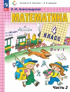 Математика. 4 класс. Учебное пособие. В двух частях. Часть 2. ФГОС 2021