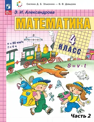 Книга Математика. 4 класс. Учебное пособие. В двух частях. Часть 2. ФГОС 2021 (Эльвира Александрова)