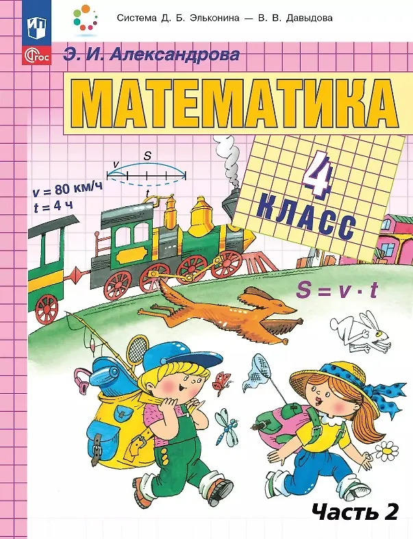 Книга Математика. 4 класс. Учебное пособие. В двух частях. Часть 2. ФГОС 2021 (Эльвира Александрова) — 1