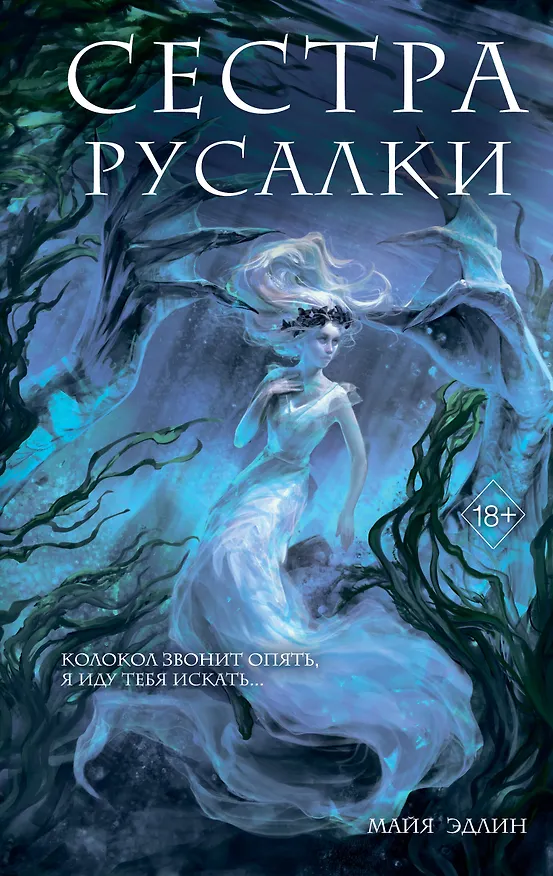 Книга Сестра русалки (#2) (Майя Эдлин) — 1