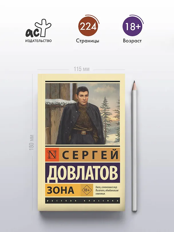 Книга Зона (Сергей Довлатов) — 5