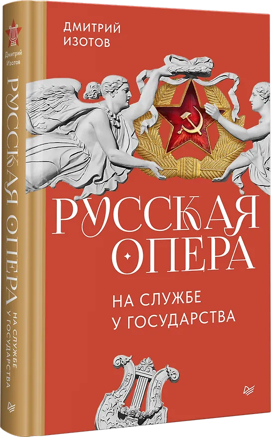 Книга Русская опера на службе у государства (Дмитрий Изотов) — 2