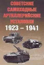 ЦЕЙХГАУЗ Солянкин Советские самоходные артиреллерийские установки 1923-1941 — 2175987 — 1