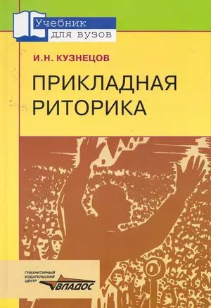 Прикладная риторика : учеб. пособие для студентов вузов — 2258023 — 1