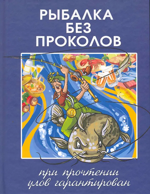 Книга Рыбалка без проколов. (Сергей Смирнов) — 1