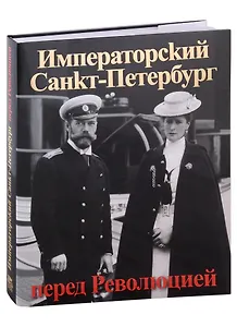 Императорский Санкт-Петербург перед Революцией. Альбом