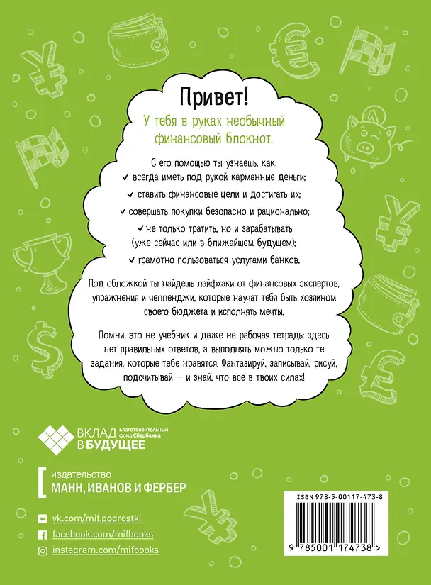 Книга Твои финансы. Планируй, копи и трать с умом (Елена Тимохина) — 2
