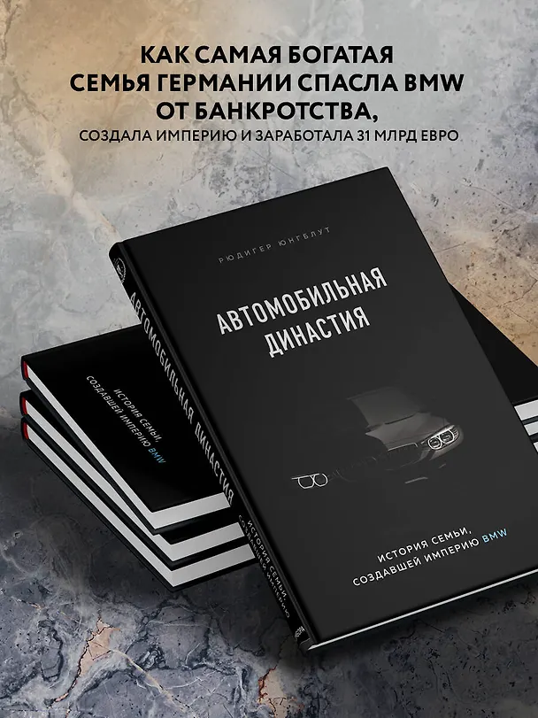Книга Автомобильная династия. История семьи, создавшей империю BMW (Рюдигер Юнгблут) — 9