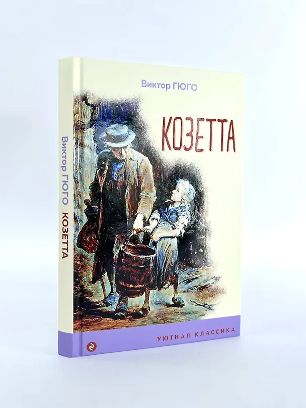 Книга Козетта (Виктор Мари Гюго) — 7