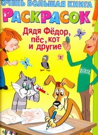 

Очень большая книга для раскрасок Дядя Федор, пёс, Кот и другие Альбом для раскрашивания