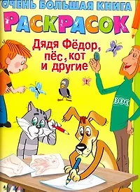 Очень большая книга для раскрасок Дядя Федор,  пёс, Кот и другие Альбом для раскрашивания
