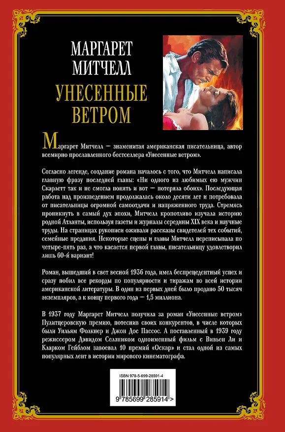 Книга Унесенные ветром (Маргарет Митчелл) — 2
