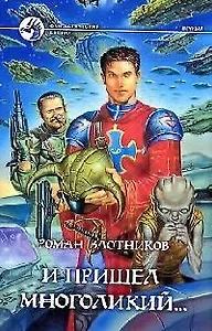 И пришел многоликий...