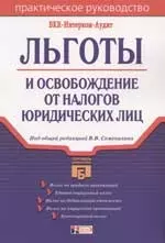 Льготы и освобождение от налогов юридических лиц — 2057996 — 1