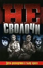 Книга Не Сволочи, или Дети-разведчики в тылу врага (Александр Колпакиди) — 1