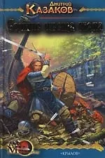 Книга Солнце цвета меда (Дмитрий Казаков) — 1