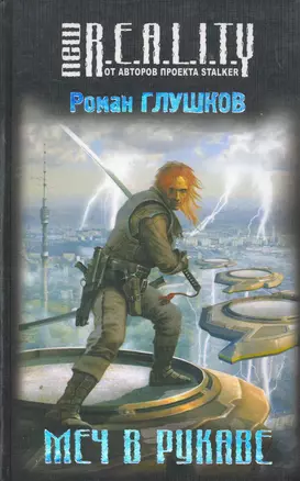 Меч в рукаве : фантастический роман — 2269366 — 1