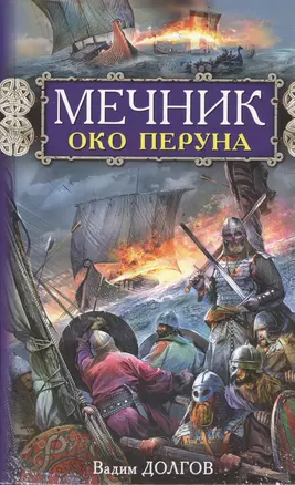 Мечник. Око Перуна — 2431821 — 1