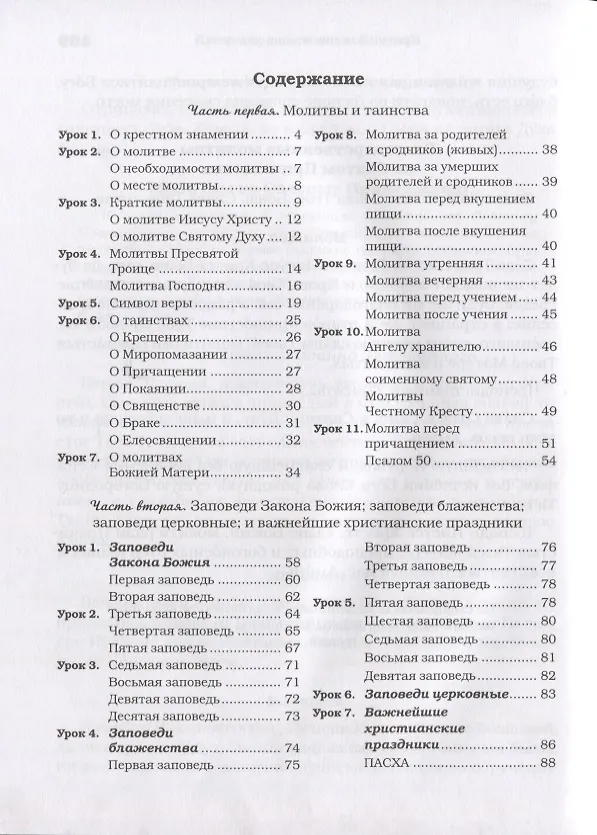 Книга Домашние уроки Закона Божия (Гавриил Делицын) — 2
