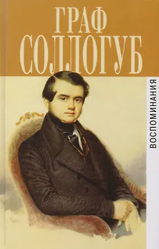 Воспоминания: История двух калош: Большой свет:Тарантас