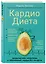 Кардиодиета. Профилактика гипертонии и заболеваний сердца без лекарств — 358677 — 3
